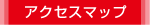 アクセスマップ