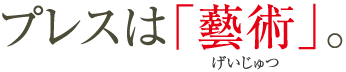 プレスは「藝術」。