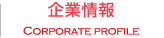 企業情報