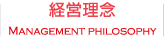 経営理念