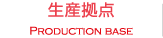 生産拠点