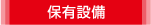 保有設備