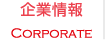 企業情報