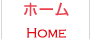 ホーム