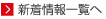 新着情報一覧へ