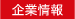 企業情報