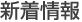 新着情報