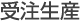 受注生産