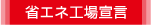 省エネ工場宣言