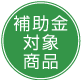 補助金対象商品