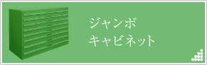 ジャンボキャビネット