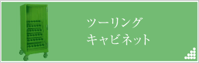ツーリングキャビネット