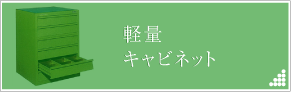 軽量キャビネット