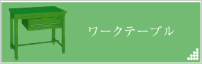 ワークテーブル
