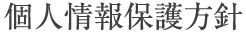 個人情報保護方針