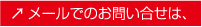メールでのお問い合せは、