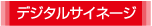 デジタルサイネージ