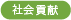 社会貢献